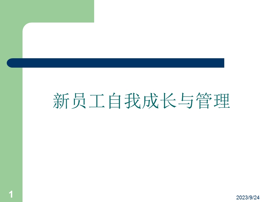 新员工自我成长与管理.ppt_第1页