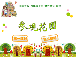 北师大四年级上册参观花圃.ppt