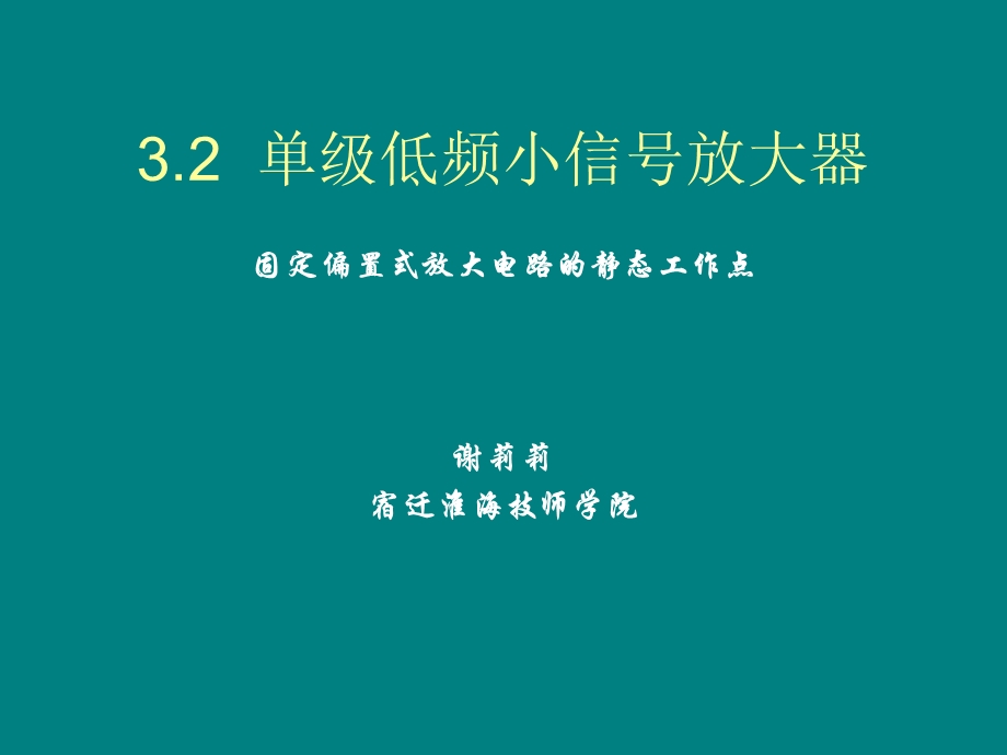 共发射极放大电路静态工作点.ppt_第1页