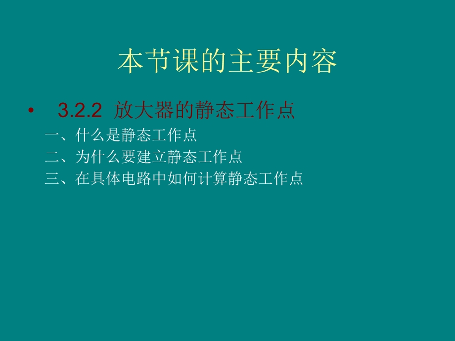 共发射极放大电路静态工作点.ppt_第2页