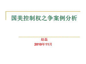 国美控制权之争案例分析.ppt