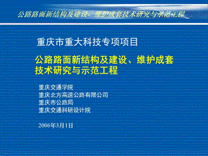 公路路面新结构及建设维护成套技术研究.ppt