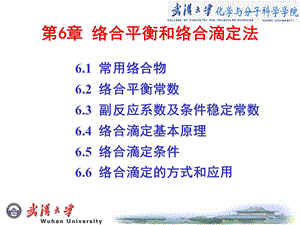 第六章 络合滴定法.ppt