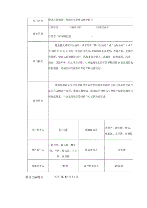 紫金县黄塘锦口加油站安全现状评价报告.docx