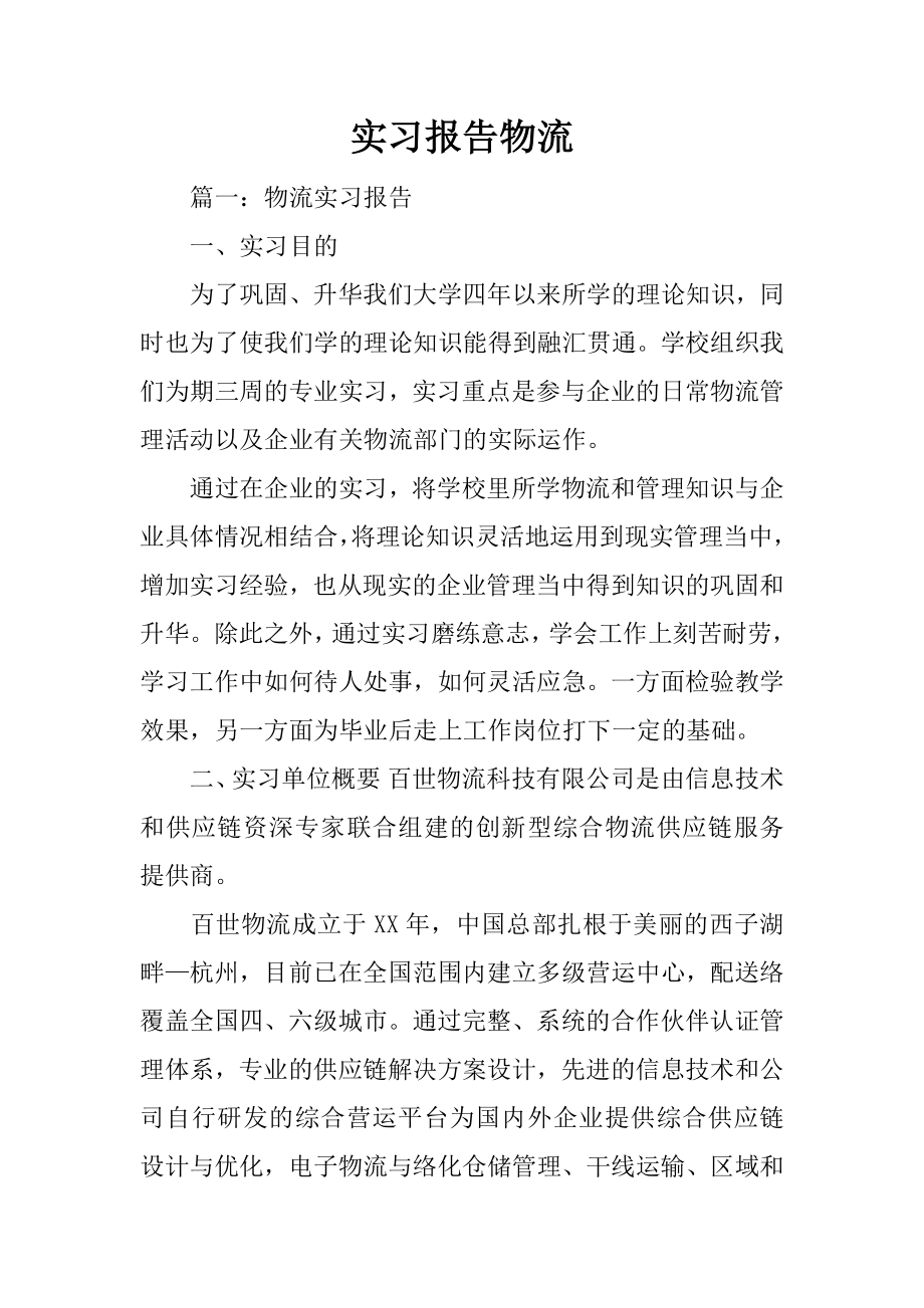 实习报告物流.docx_第1页