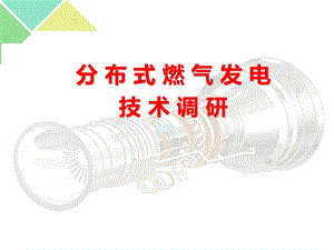 分布式燃气发电技术调研.ppt