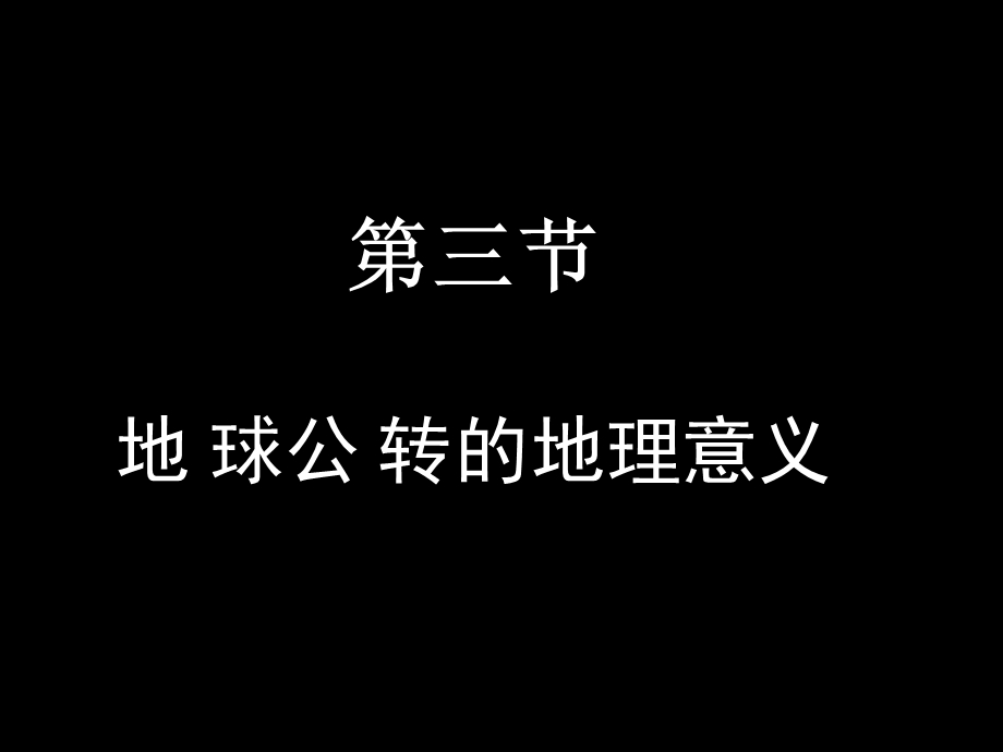 地球公转和意义.ppt_第1页