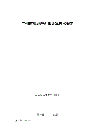 [建筑]广州市房地产面积测算规定1.doc