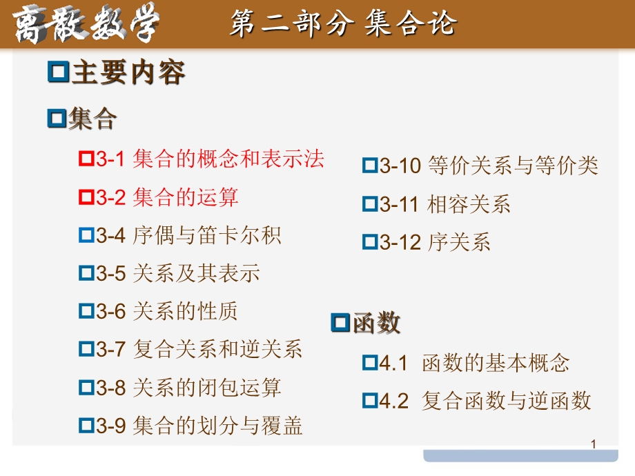 关系的概念、表示及性质.ppt_第1页