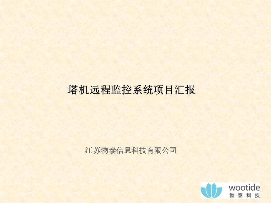 塔机远程监控系统项目汇报.ppt_第1页