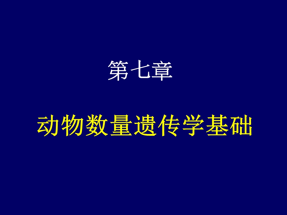 动物数量遗传学基础.ppt_第1页