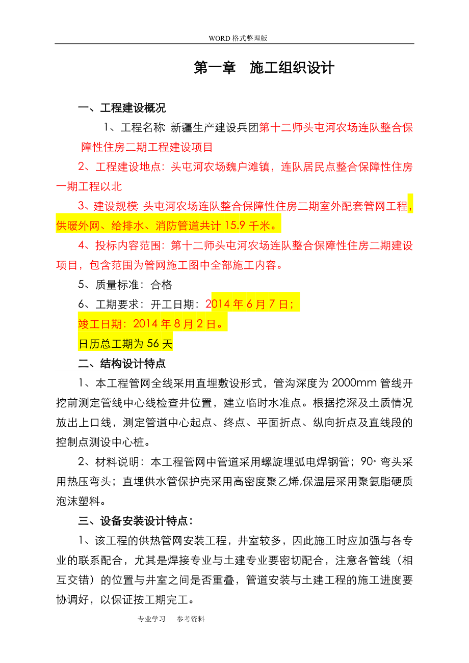 室外配套管网工程[技术标部分].doc_第1页