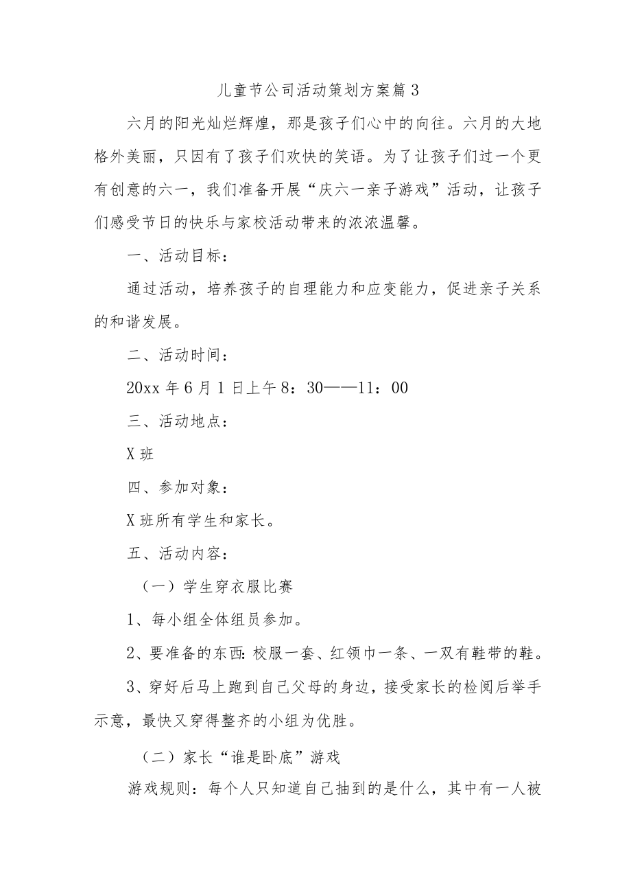 儿童节公司活动策划方案 篇3.docx_第1页