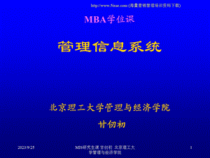 北京理工大学管理信息系统.ppt