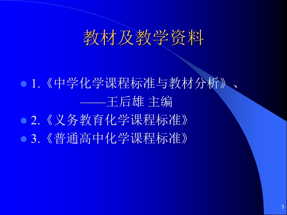 初中化学课程标准的解读好.ppt_第3页