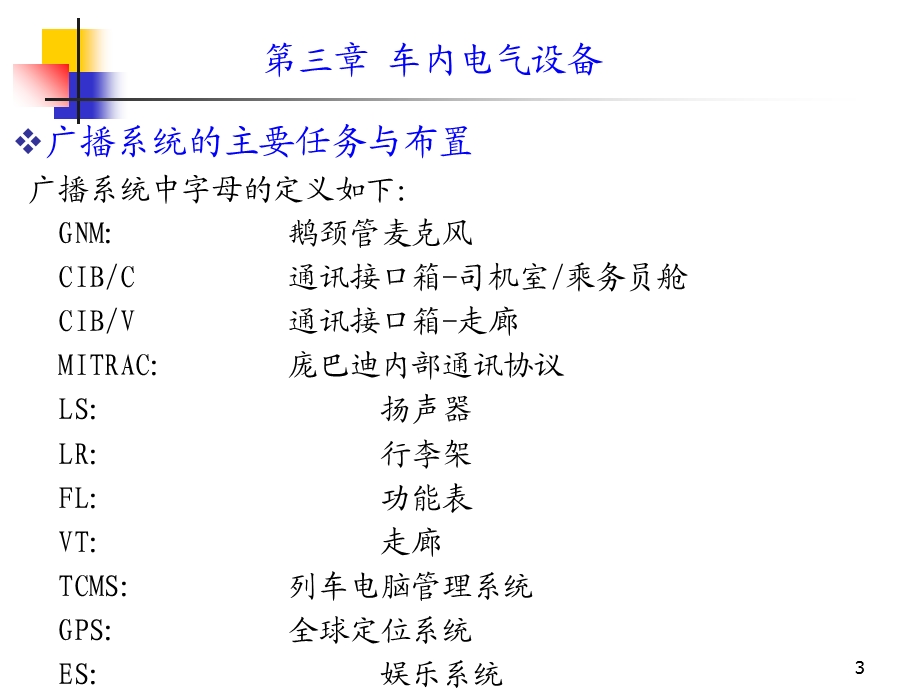 动车组装备第三章第四节动车组广播系统.ppt_第3页