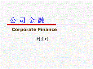 公司金融第1章导论.ppt