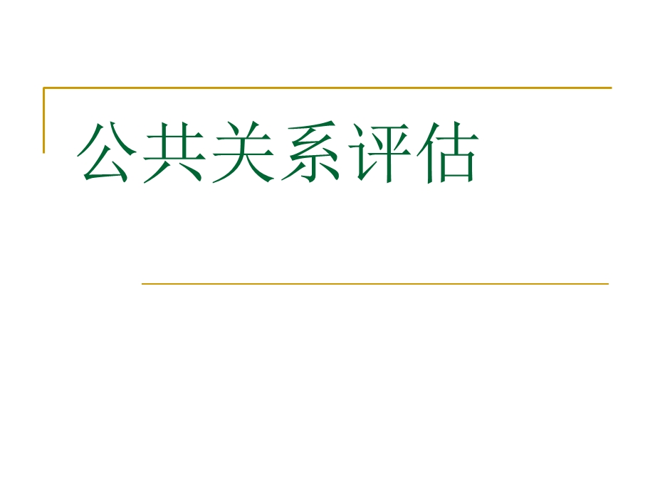 公共关系评估案例.ppt_第1页