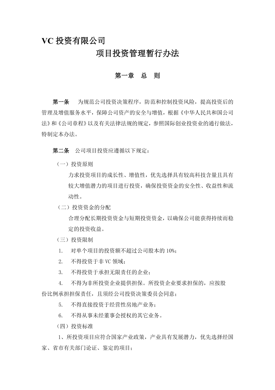 风险投资公司项目投资管理暂行办法.doc_第1页