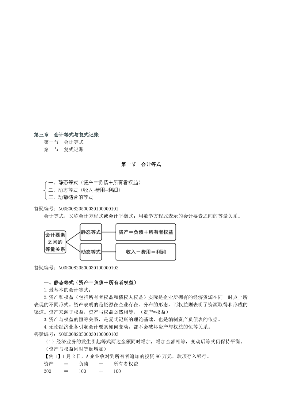 第3章会计等式与复式记账.doc_第1页