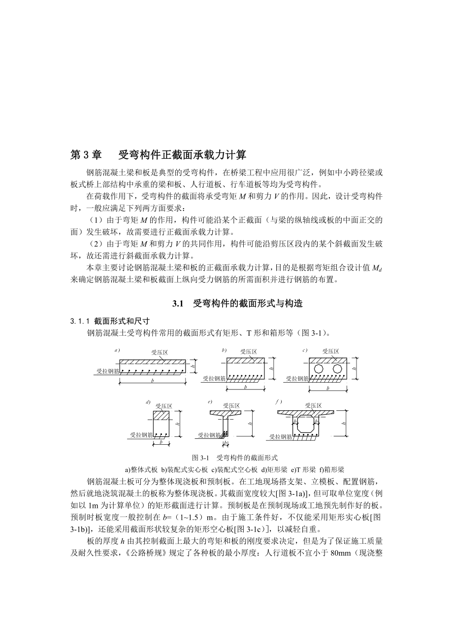 第3章受弯构件正载面承载力计算.doc_第1页