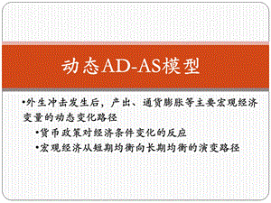 动态的ADAS模型.ppt