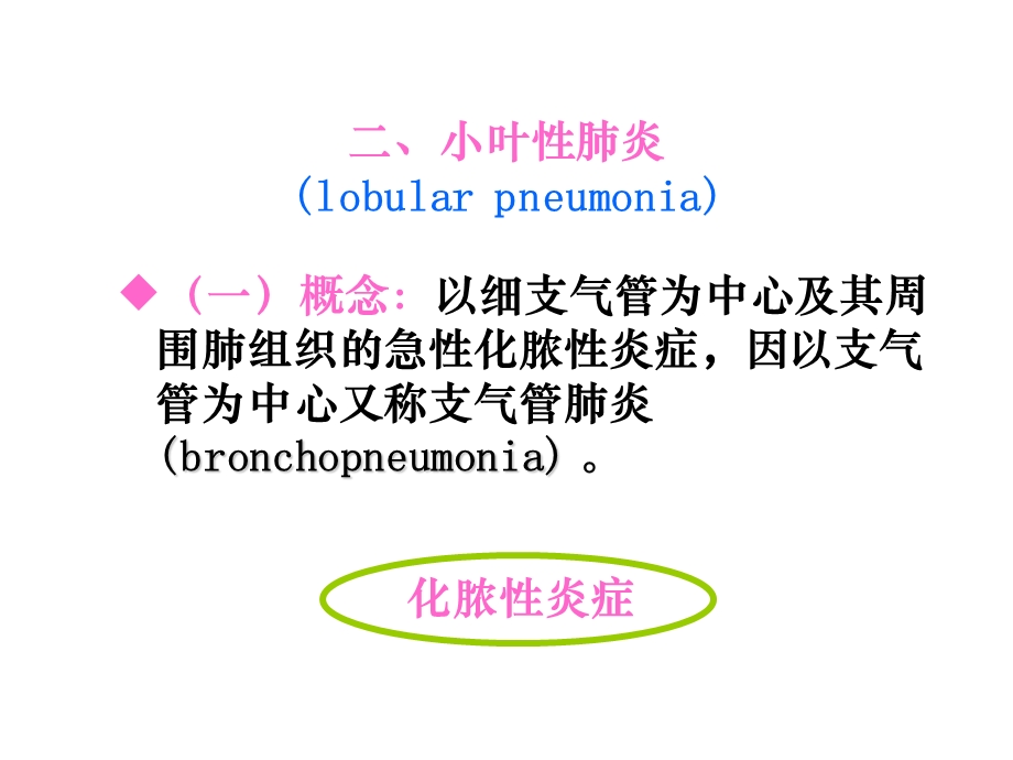 大叶性肺炎、小叶性肺炎、间质性肺炎(下部分).ppt_第1页