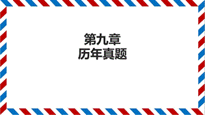 对外经济管理概论第九章历年真题(页码).ppt