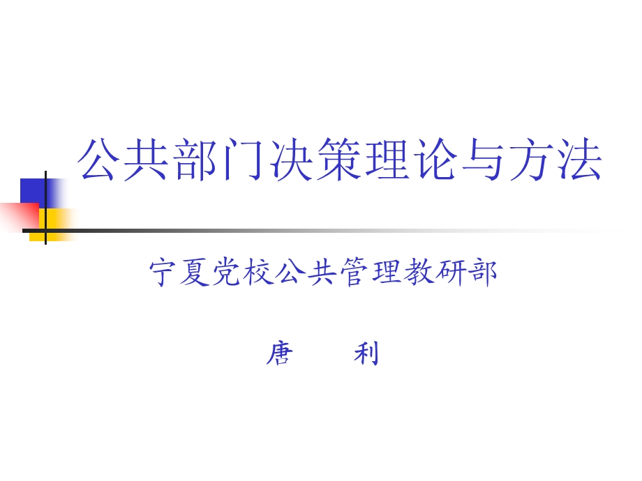 公共部门决策理论与方法.第一讲.ppt_第1页