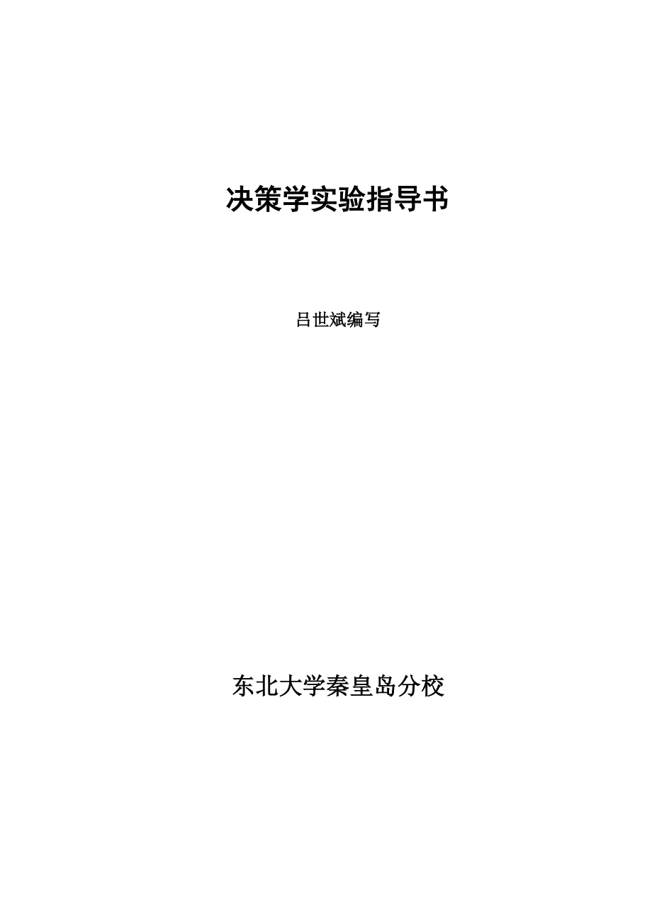 决策学实验指导书.docx_第1页