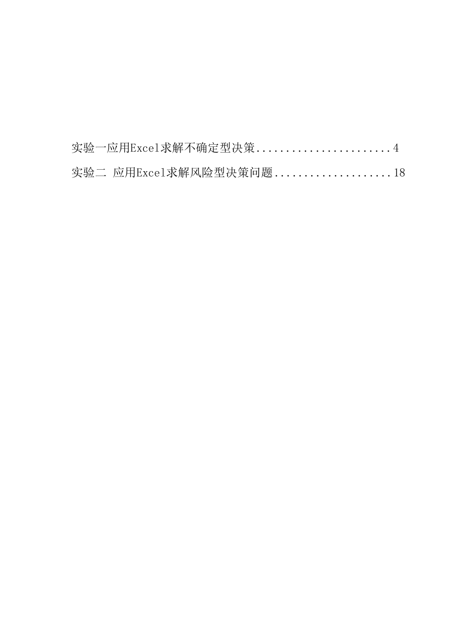 决策学实验指导书.docx_第3页