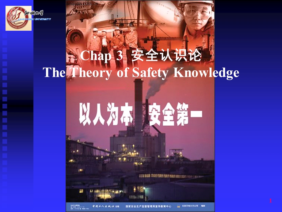 安全学原理安全认识论.ppt_第1页