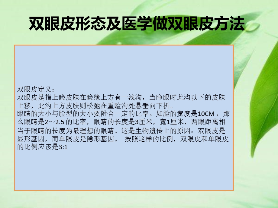 双眼皮形态及医学做双眼皮方法.ppt_第1页