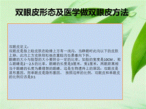 双眼皮形态及医学做双眼皮方法.ppt