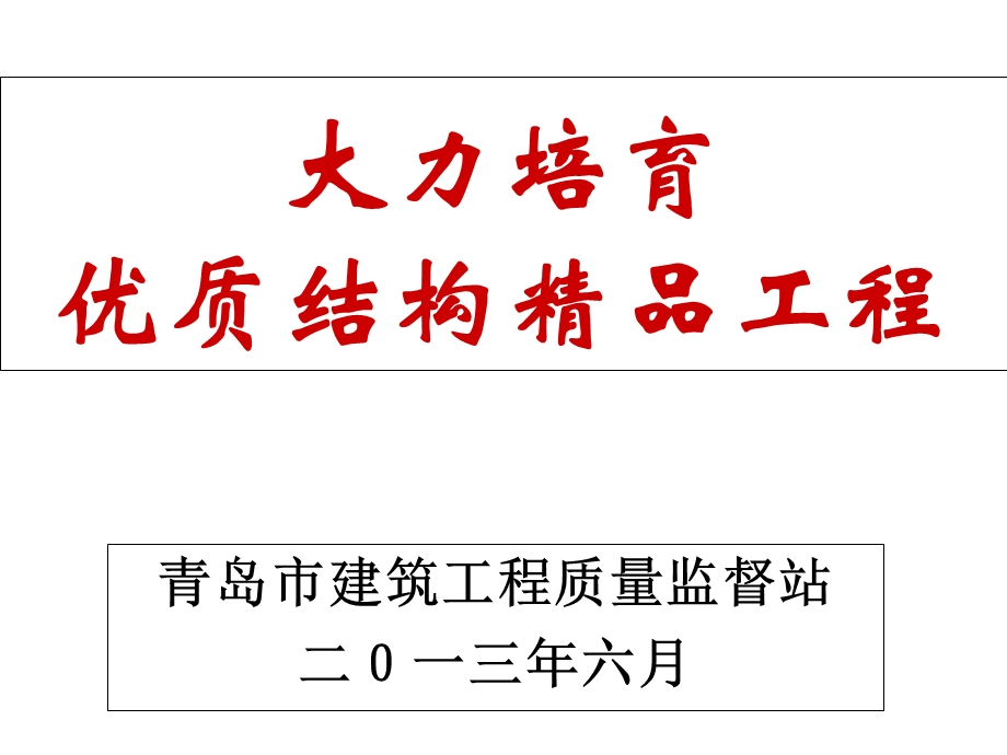 培育省优质结构工程.ppt_第1页