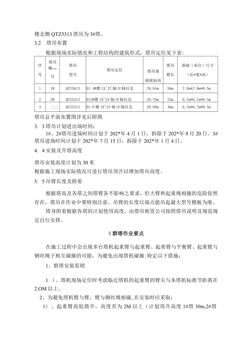 群塔作业施工方案模板.docx_第3页