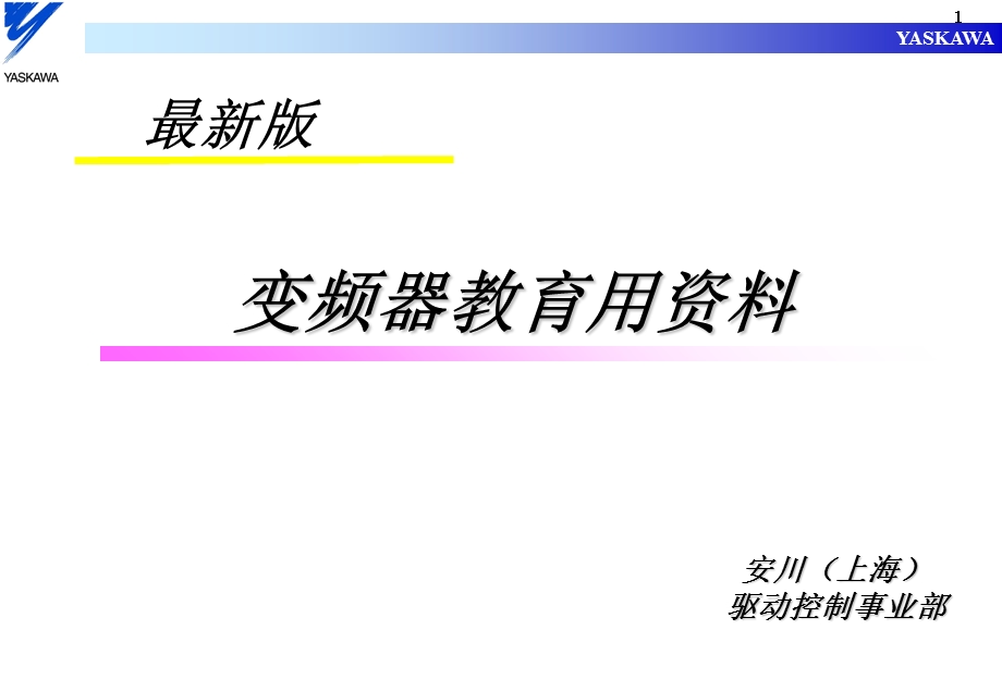 变频器教育用资料.ppt_第1页