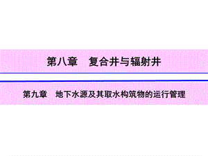 复合井与辐射井第九章运行管理.ppt