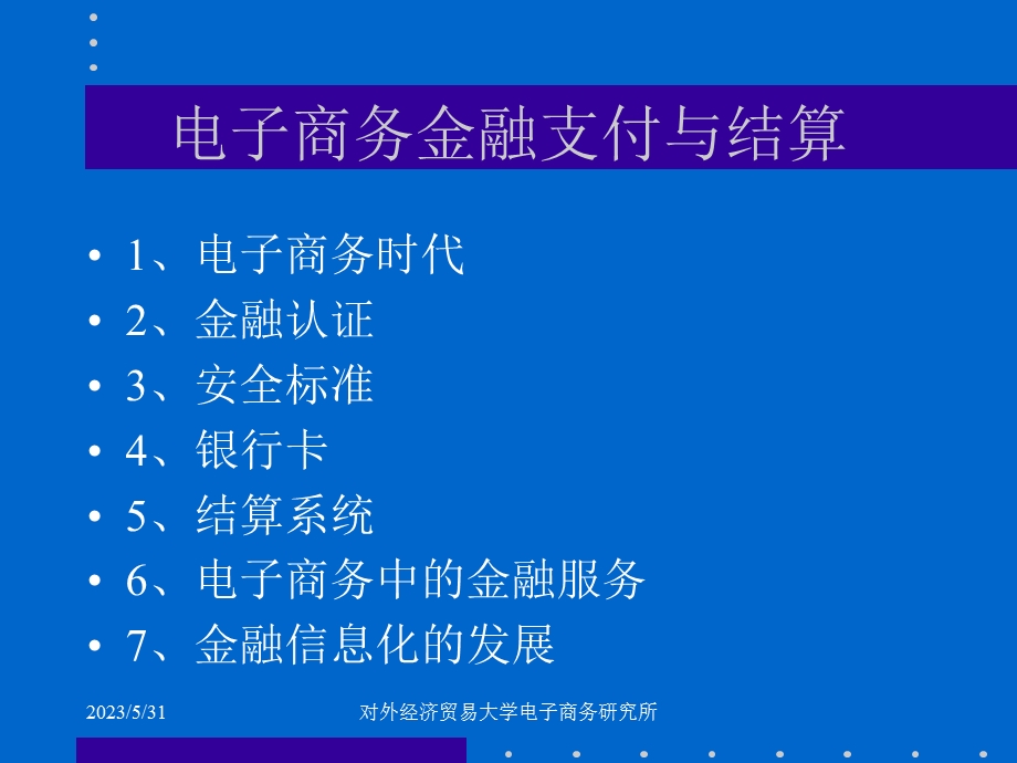 【大学课件】电子商务 支付与结算.ppt_第2页