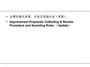 合理化建议收集、评估及奖励办法.ppt