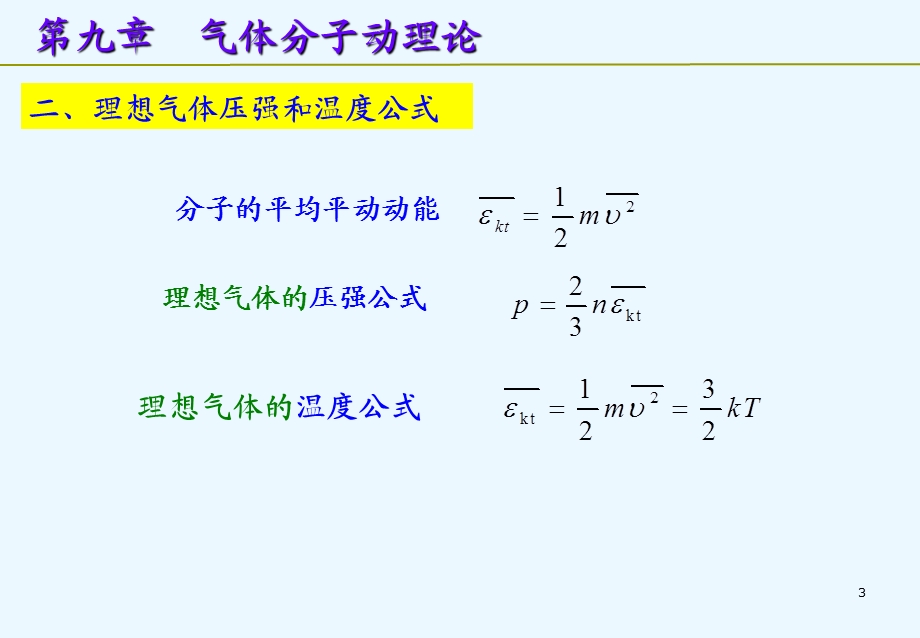 大学物理(下)40学时期末复习.ppt_第3页