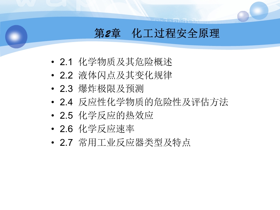 化工过程安全原理.ppt_第1页