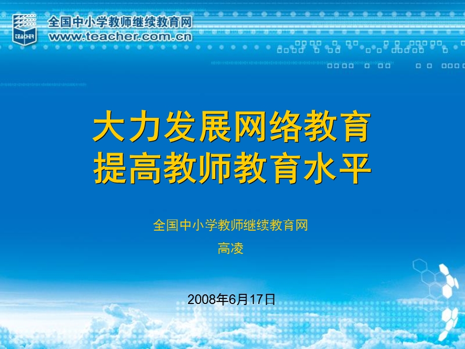 大力发展网络教育.ppt_第1页