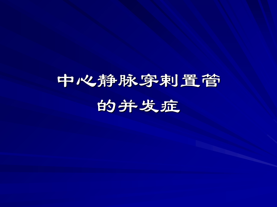 动静脉穿刺置管并发症及防治.ppt_第2页