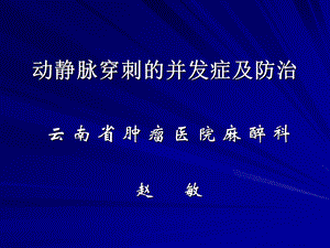 动静脉穿刺置管并发症及防治.ppt