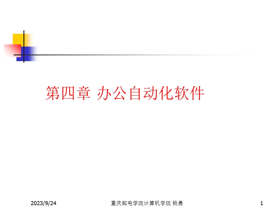 办公软件学习材料.ppt_第1页