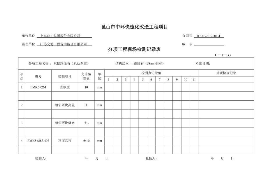 FMK5264~FMK5883.407左幅机动车道高侧石(工序).doc_第3页