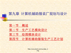 【大学课件】计算机辅助服装厂规划与设计.ppt