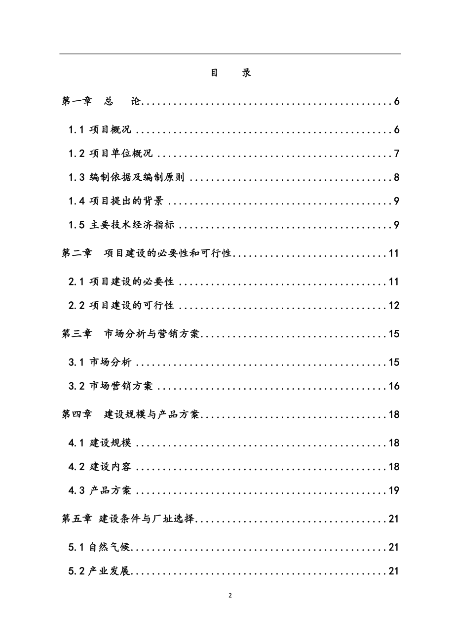 完整版生物制药生产建设项目可行性研究报告.docx_第2页