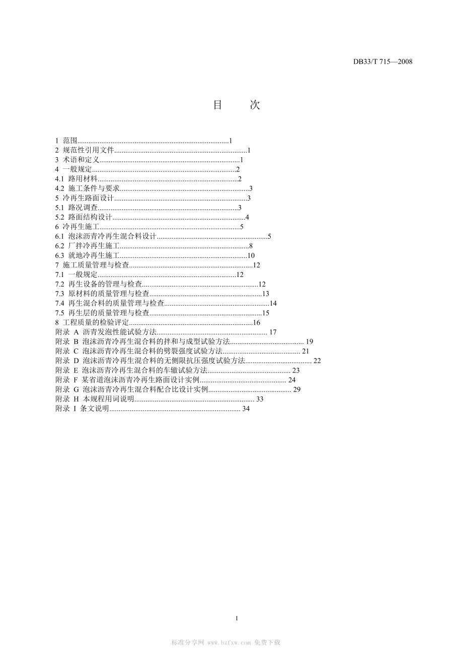 DB33 T 715 公路泡沫沥青冷再生路面设计与施工技术规程.doc_第2页